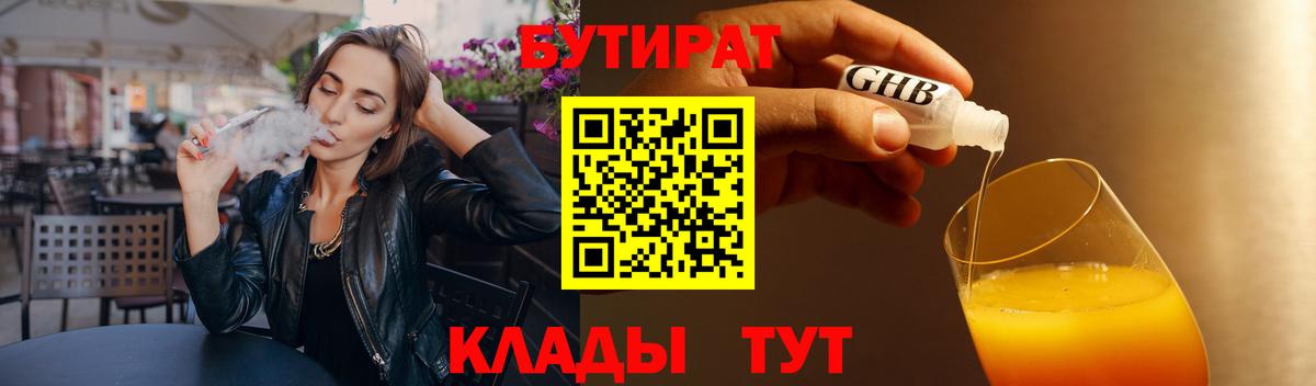 Бутират 1.4BDO  Вход с VPN  Лянтор 