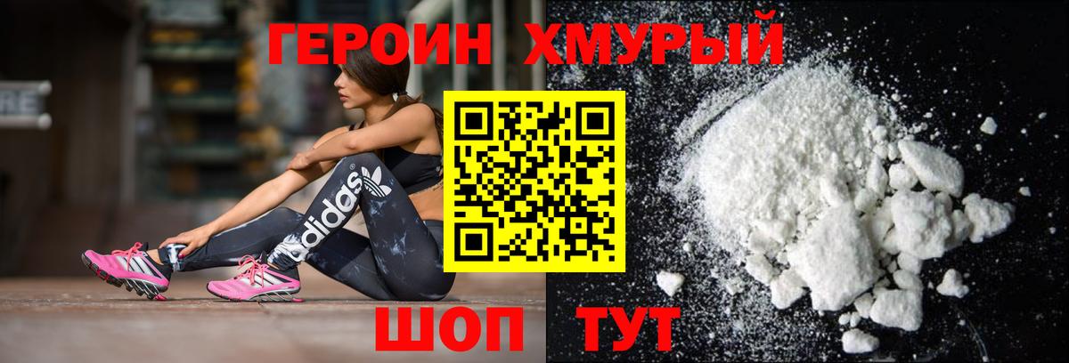 ГЕРОИН хмурый Лянтор